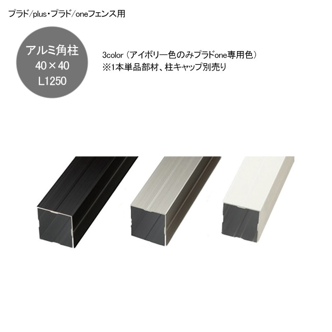 プラドoneフェンス用アルミ角柱40角L1250  3色より選択可能（40×40×L1250mm、2mm厚）※1本単品部材・柱キャップは付属しておりません。【アルミ支柱 アルミ形材柱 目隠し樹脂製フェンス  グローベン社製】｜総合エクステリア専門店 東京ガーデニングスタイル