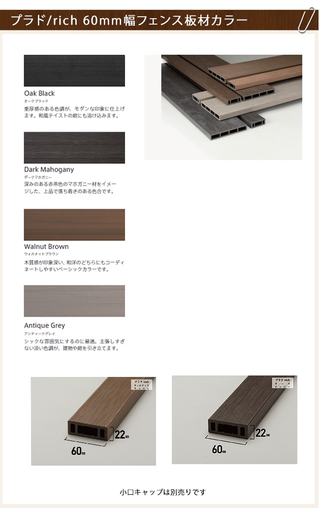 新色発売！】【目隠しフェンス】プラドrich 60mm幅フェンス板材