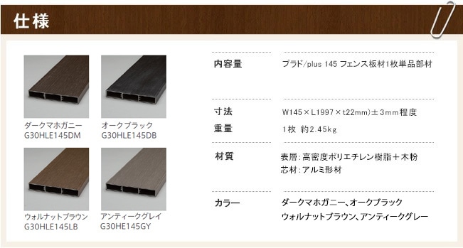 新色発売！】【高級目隠しフェンス】プラドplus145 フェンス板材W145