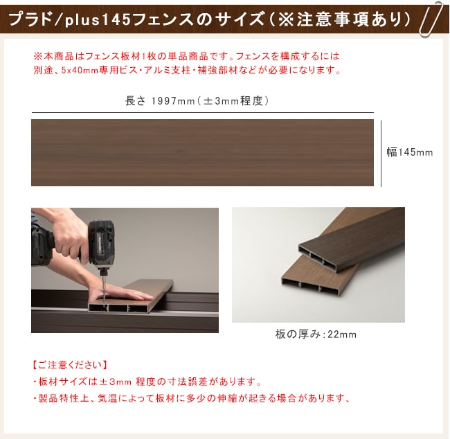 新色発売！】【高級目隠しフェンス】プラドplus145 フェンス板材W145