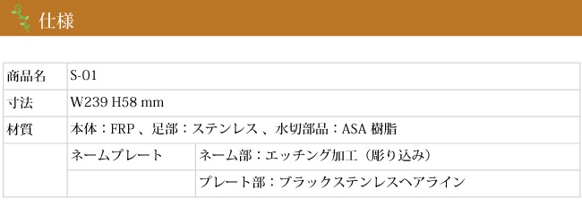 ステンコレクションS-01 オフブラック（FRP）×メタルブラック（ネーム