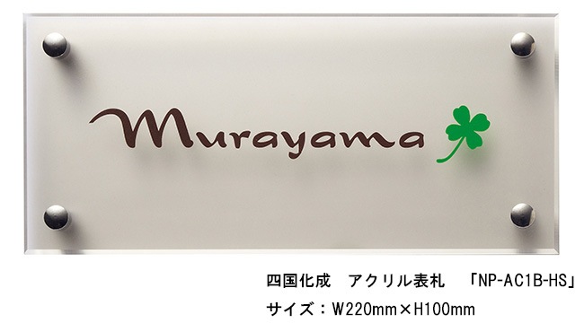 四国化成 アクリル表札「NP-AC1B-HS」サイズ：W220mm×H100mm【四国