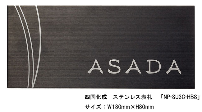 四国化成 ステンレス表札「NP-SU3C-HBS」サイズ：W180ｍｍ×H80mm【四国化成、表札、ステンレス表札、ステンレス、シャープな表札】｜総合エクステリア専門店  東京ガーデニングスタイル