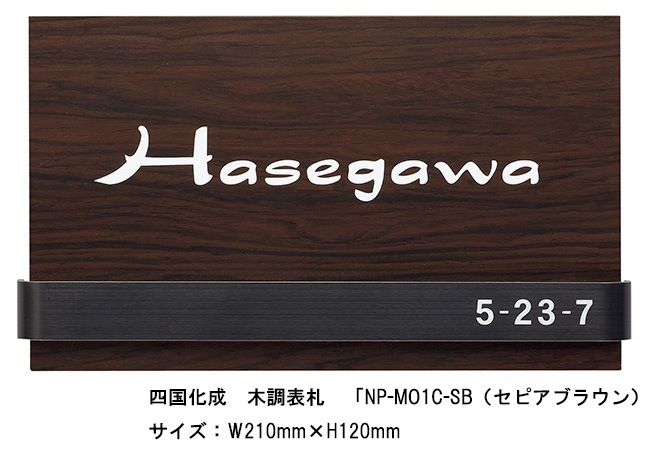 四国化成 木調表札「NP-MO1C-SB（セピアブラウン）」サイズ：W210ｍｍ