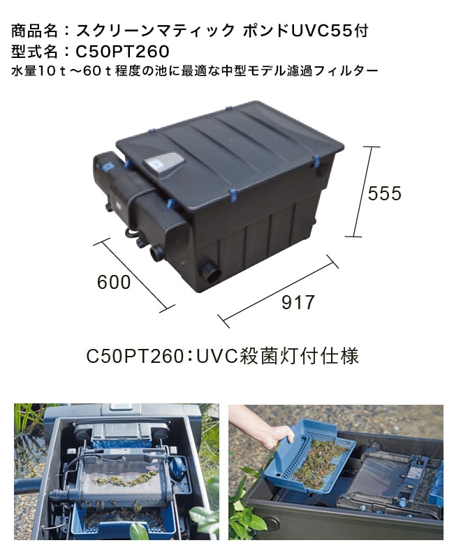 本体のみ池フィルター万能濾過装置 池フィルター最高濾過装置大)当日発送送料込み スクリーンマティック ポンドUVC55付き（型番：C50PT260）【中型池の