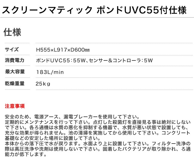 スクリーンマティック ポンドUVC55付き（型番：C50PT260）【中型池の