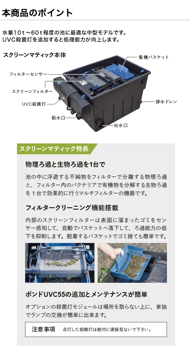 スクリーンマティック ポンドUVC55付き（型番：C50PT260）【中型池の