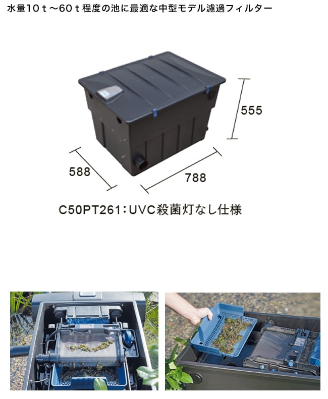 スクリーンマティック ポンドUVC55なし（型番：C50PT261）【中型池の