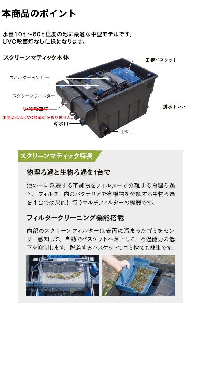 スクリーンマティック ポンドUVC55なし（型番：C50PT261）【中型池の
