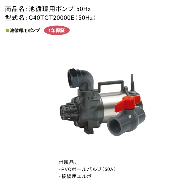 池循環用ポンプ 50Hz用（型番：C40TCT20000E）H185×W342×D150mm ※池