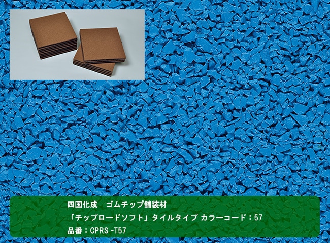 四国化成 ゴムチップ舗装材】チップロードソフト タイルタイプ