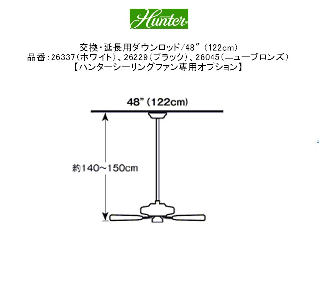 交換・延長用ダウンロッド/48″(122cm)品番：26337（ホワイト）、26229