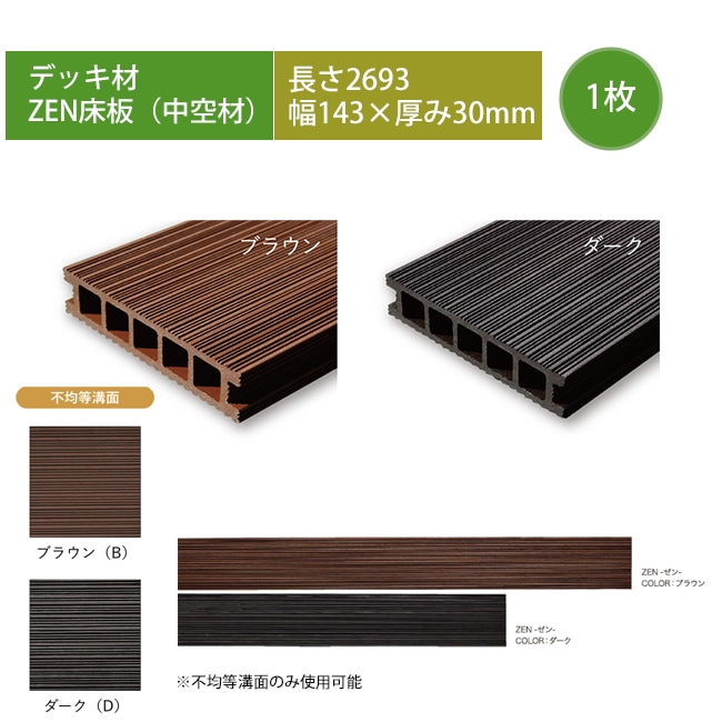 高級樹脂デッキ床板材】ZEN床板（中空材）・L2693×W143×T30mm ※デッキ
