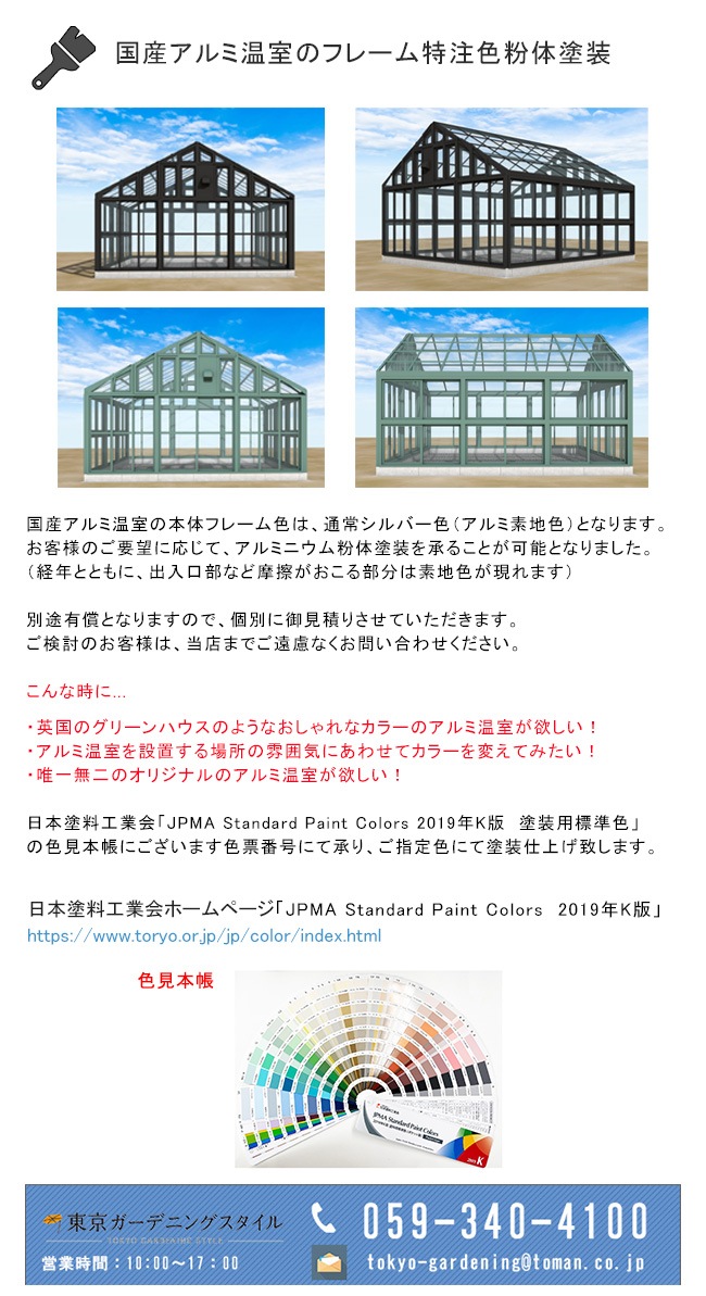 国産アルミ温室塗装サービス 東京ガーデニングスタイル