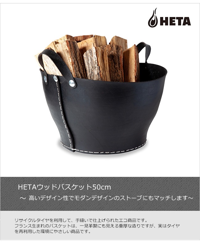 HETAウッドバスケット50cm/ファイヤーサイド社【薪ストーブ 薪入れ 薪