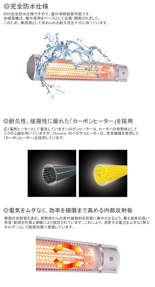 オープンテラスを暖める遠赤外線ヒータ【商品名：クレスター（Chrester