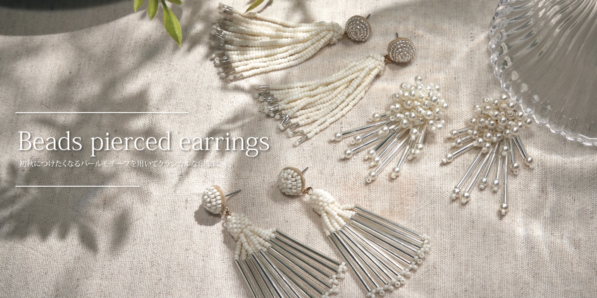 Beads pierced earrings  初秋につけたくなるパールモチーフを用いてクラシカルな印象に