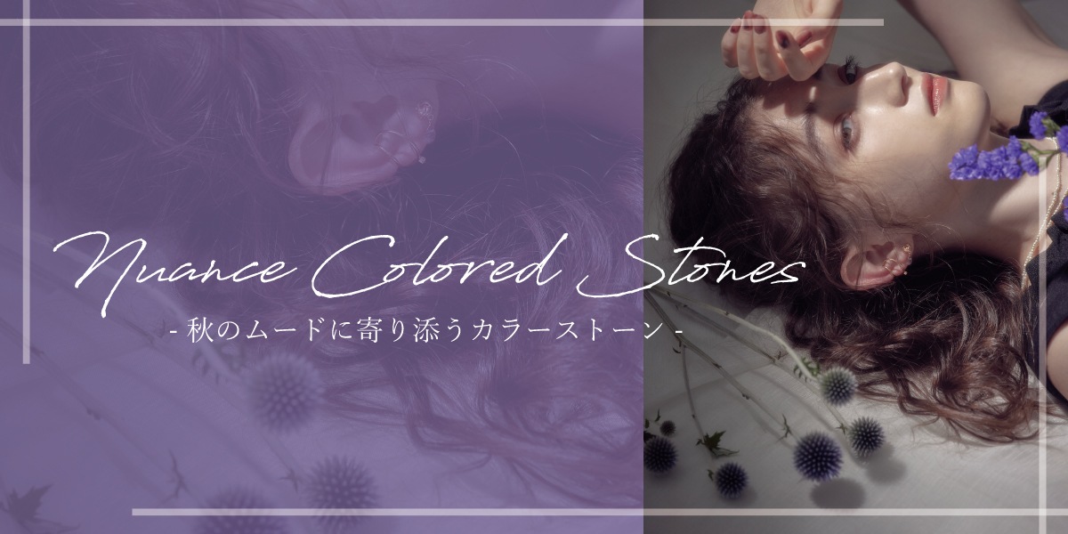 Nuance Colored Stones-秋のムードに寄り添うカラーストーン-