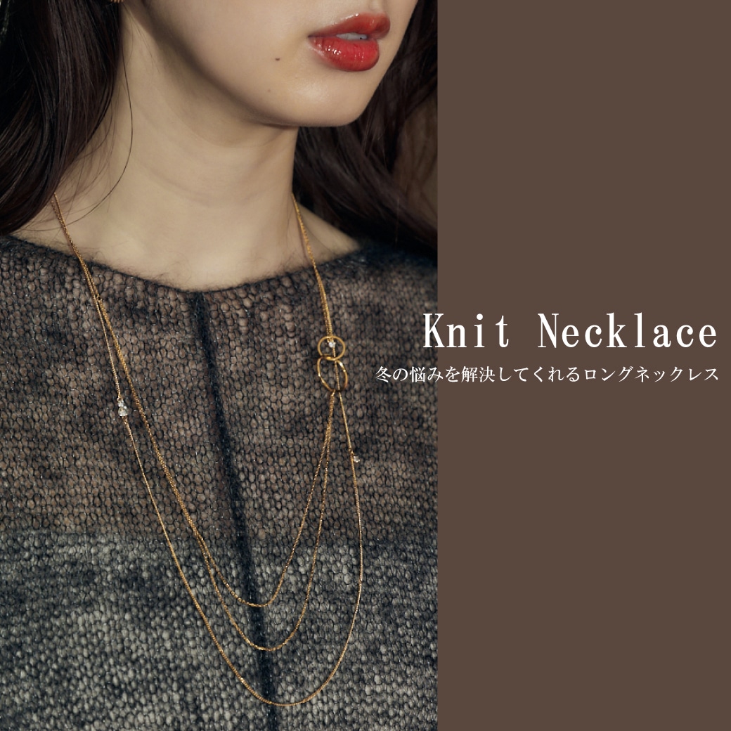 Knit Necklace - 冬の悩みを解決してくれるロングネックレス