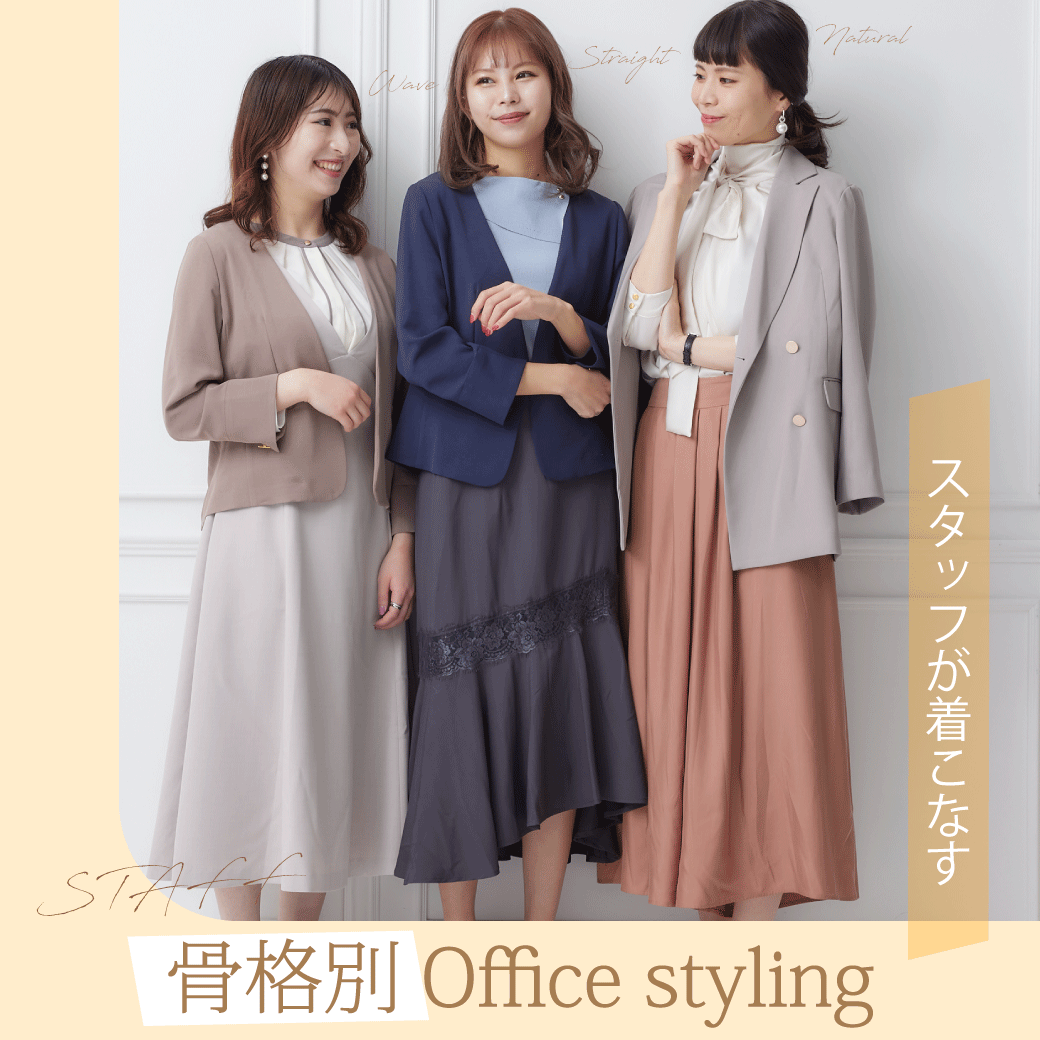 Staff 骨格別 Office styling