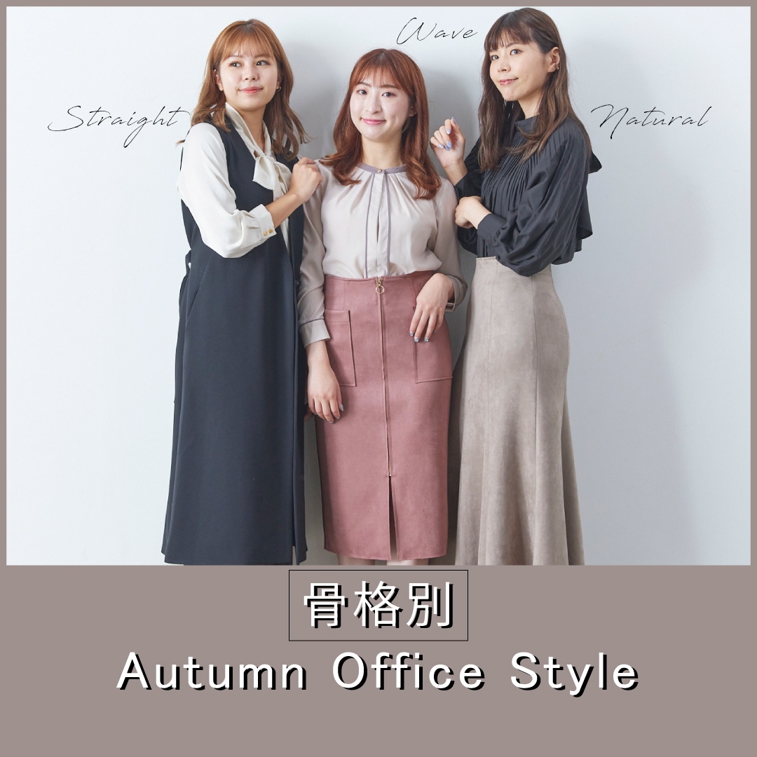 骨格別 Autumn Office Style