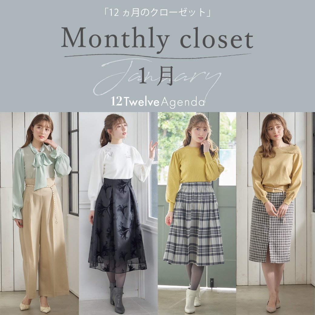 Monthly closet 1月