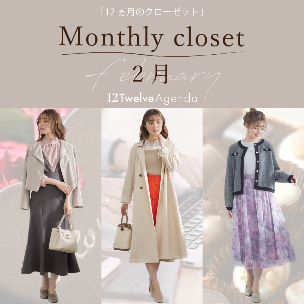 Monthly closet 2月
