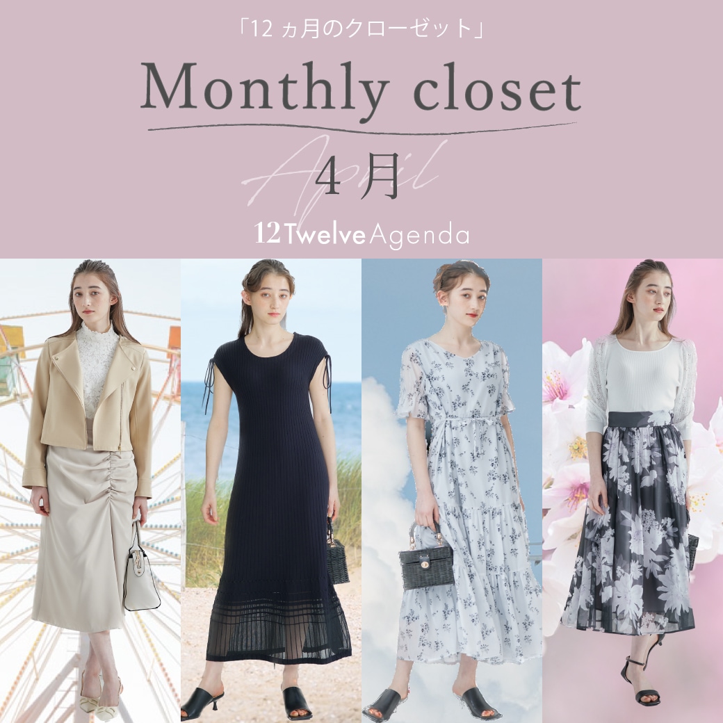 Monthly closet 4月