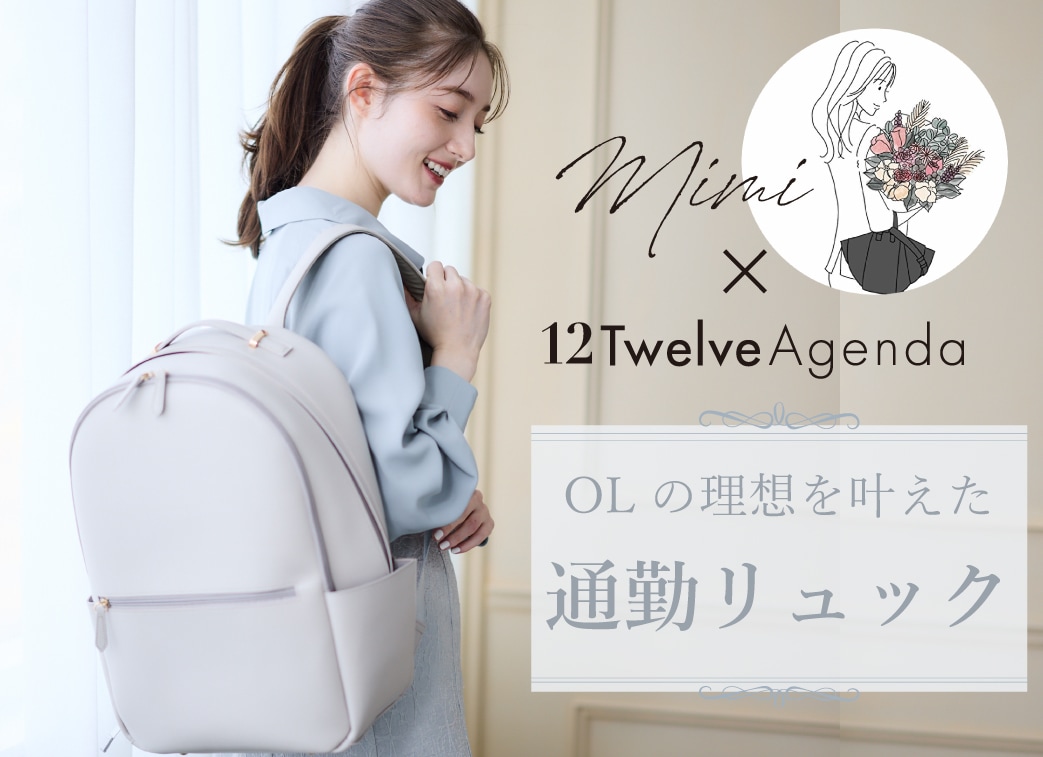 12agenda mimiコラボリュック(グレージュ) Mimi Special Collaboration】軽量多収納リュック【通勤バッグ】【通勤