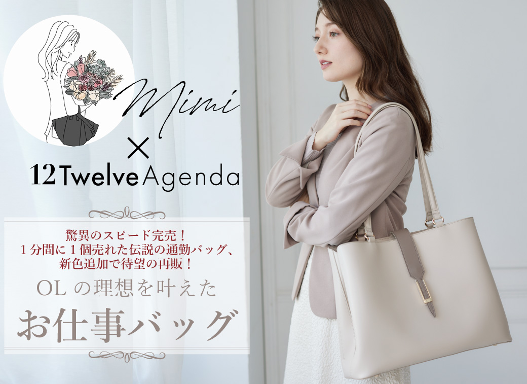 mimi x 12Twelve Agenda「OLの理想を叶えた通勤リュック」 おすすめ