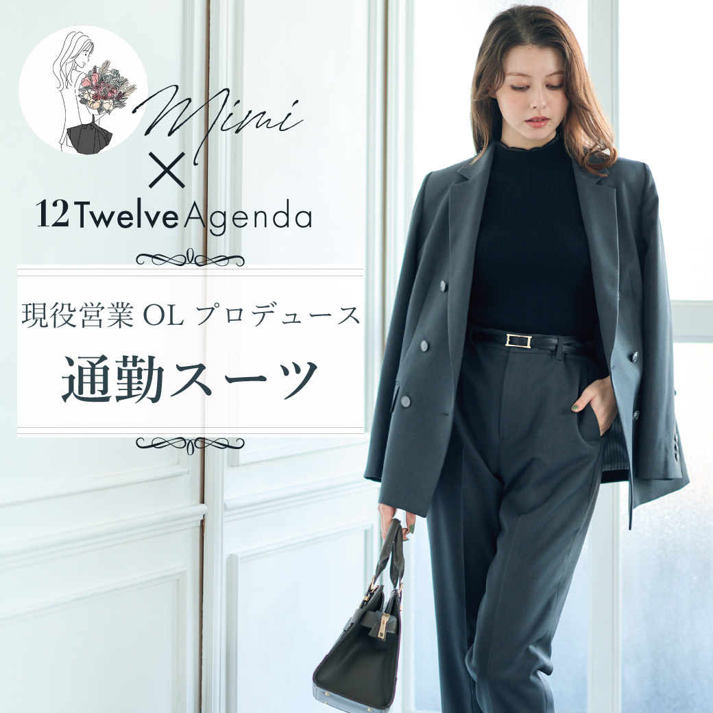 Mimi x 12Twelve Agenda 現役営業OLプロデュース 通勤スーツがさらに