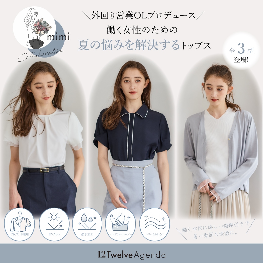 mimi x 12Twelve Agenda 「働く女性の夏の悩みを解決するトップス3選」