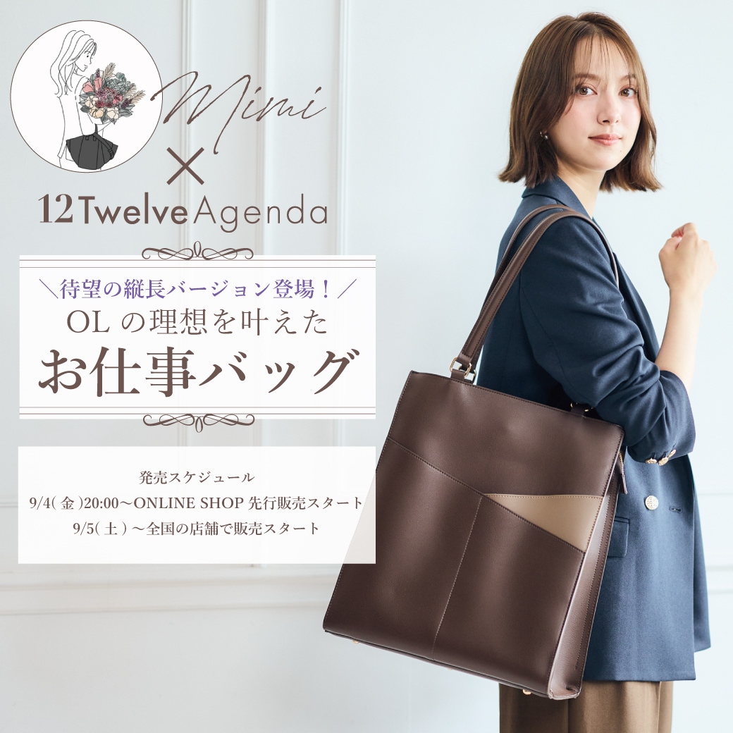 mimi x 12Twelve Agenda 人気バッグが縦型にアップデートして登場