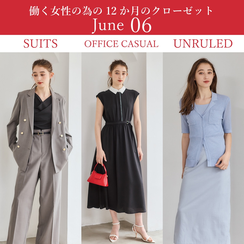 働く女性の為の6月のクローゼット - 12Twelve Agenda(トゥエルブ
