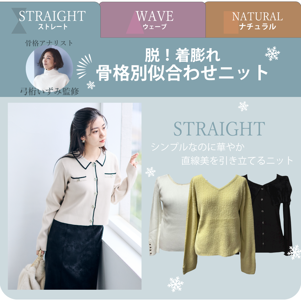 骨格アナリスト「弓桁いずみ監修」 脱！骨格別似合わせニット