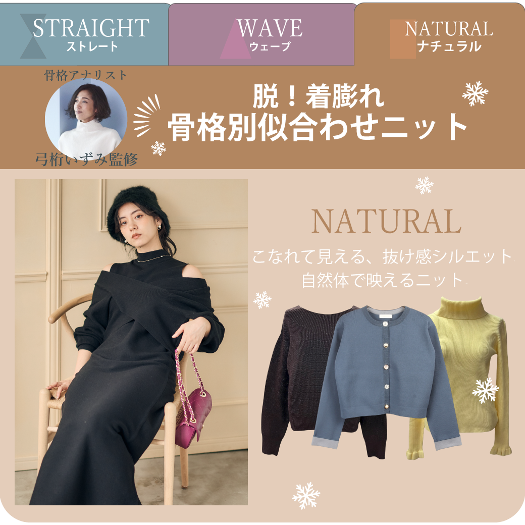 骨格アナリスト「弓桁いずみ監修」 脱！骨格別似合わせニット