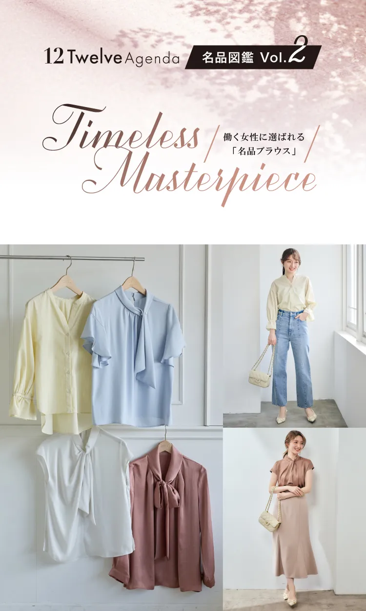 名品図鑑Vol.2】働く女性に選ばれる「名品ブラウス」 - 12Twelve