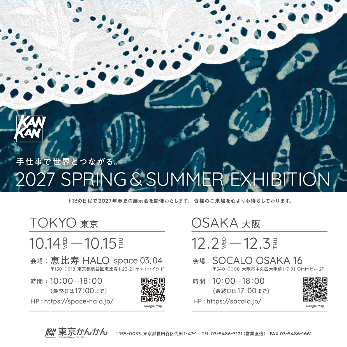 ※7月15日までにお届け 2027SS東京・大阪展示会のご案内
