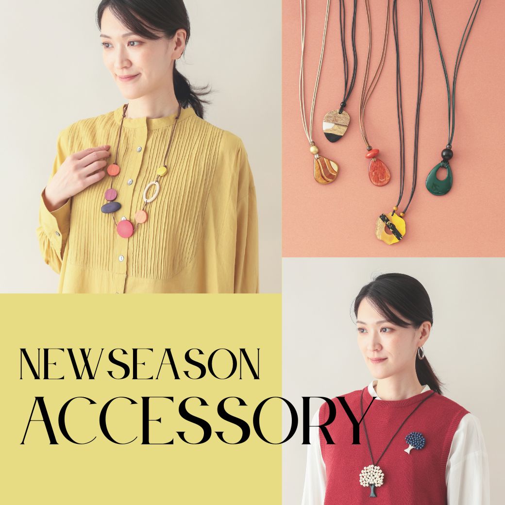 新しい季節を彩るアクセサリー
