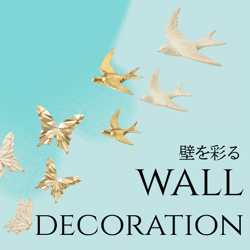 ウォールデコレーション