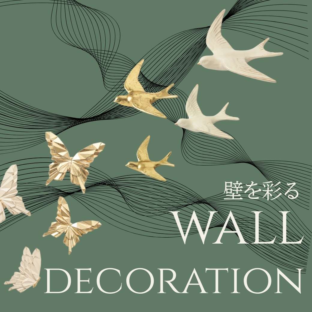 ウォールデコレーション