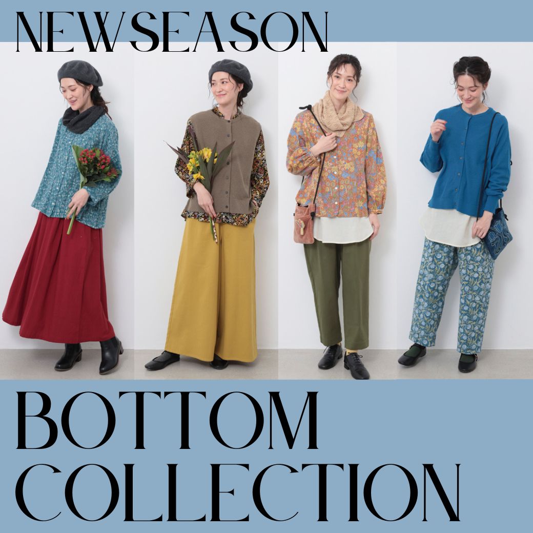 2025秋冬 新作ボトムコレクション