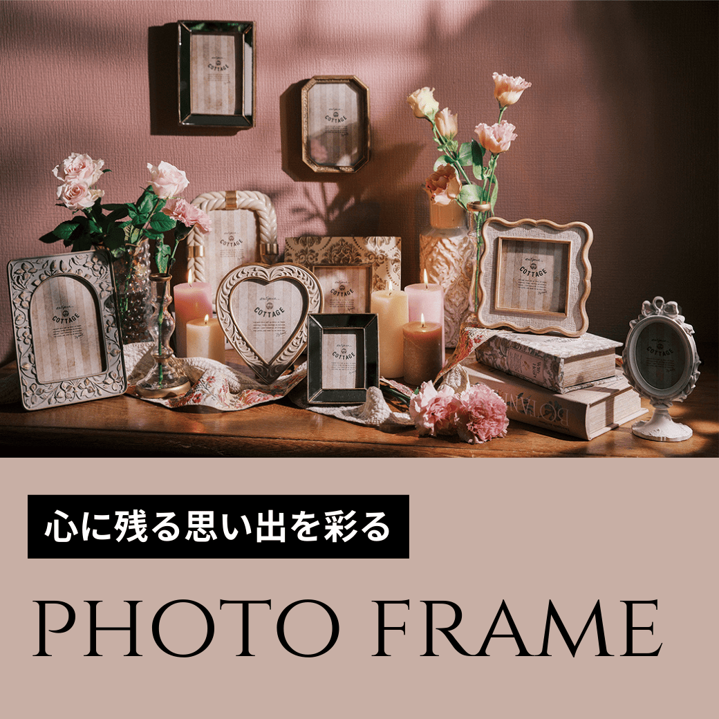 フォトフレーム特集