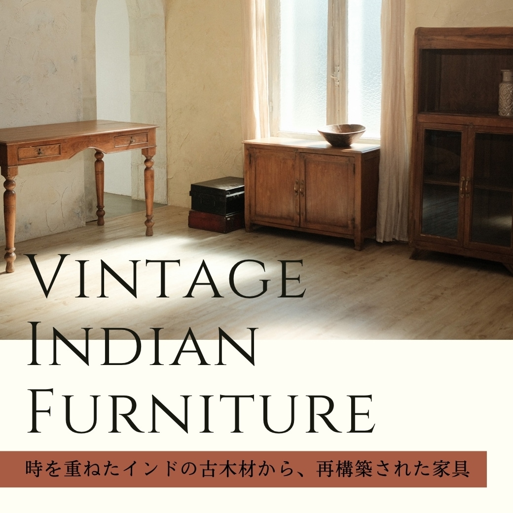 ヴィンテージ家具特集