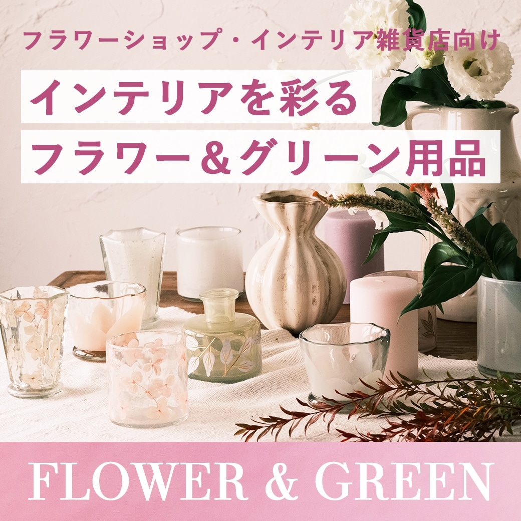 FLOWER ＆GREEN用アイテム