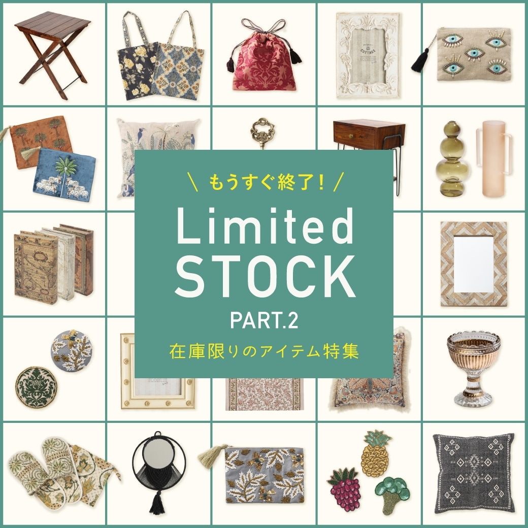 もうすぐ終了！ Limited Stock 在庫限りのアイテム特集 Part2