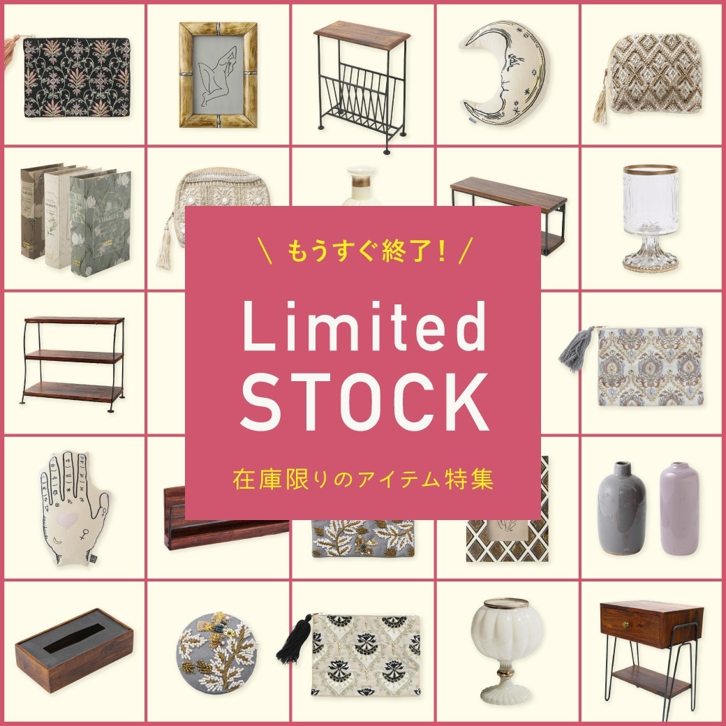 もうすぐ終了！Limited stock 特集