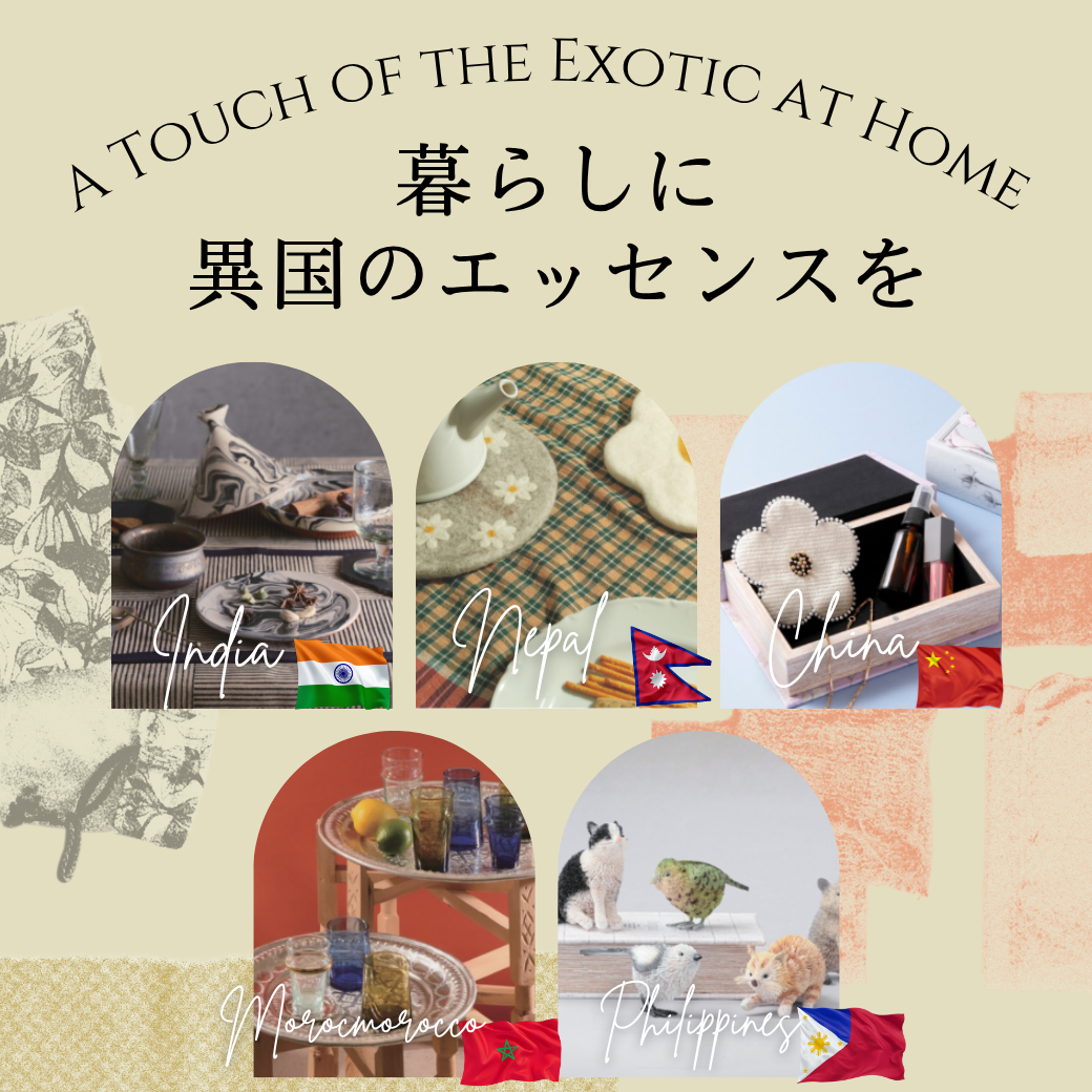 暮らしに異国のエッセンスを