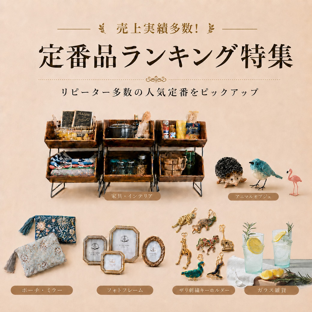 売上実績多数！定番品ランキング特集