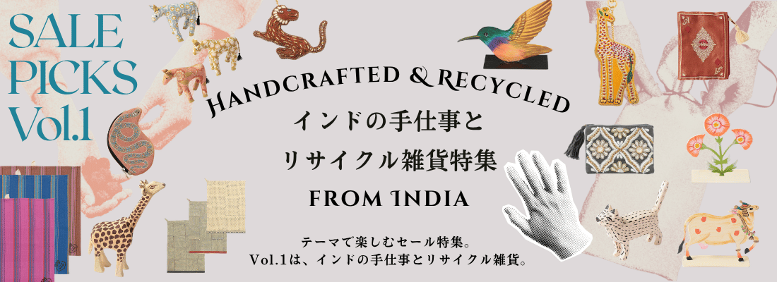 インドの手仕事とリサイクル雑貨特集